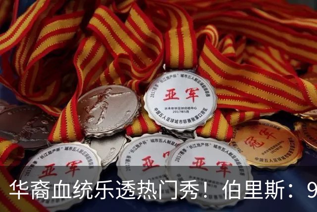 华裔血统乐透热门秀！伯里斯：97公斤强壮双能卫 攻防兼备万金油
