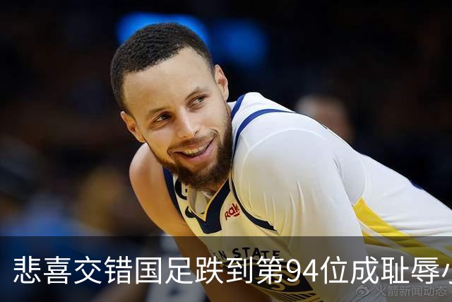 悲喜交错国足跌到第94位成耻辱小将绝杀埃弗顿14岁就签约巴萨