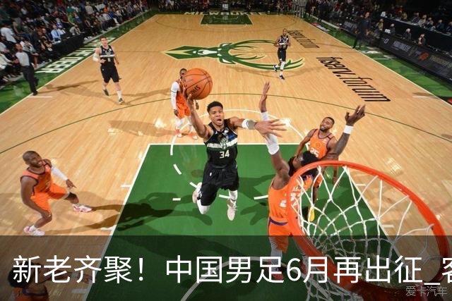 新老齐聚！中国男足6月再出征 客战新加坡主场对阵泰国