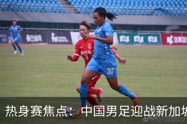 热身赛焦点：中国男足迎战新加坡，武磊即将迎来国家队百场里程碑